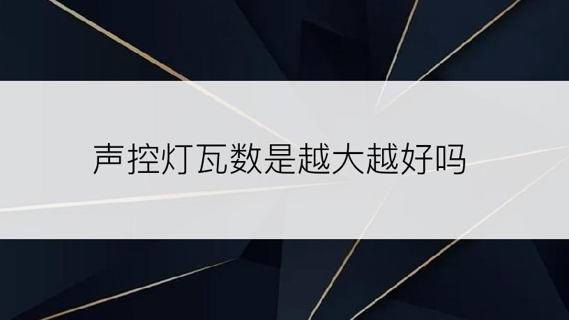 声控灯瓦数是越大越好吗