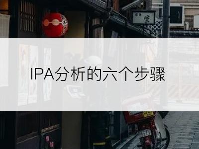 IPA分析的六个步骤