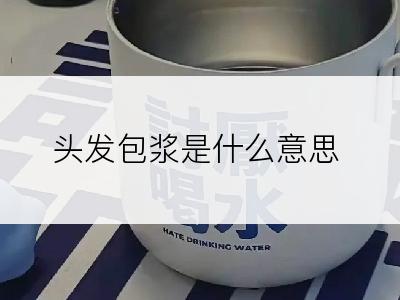 头发包浆是什么意思