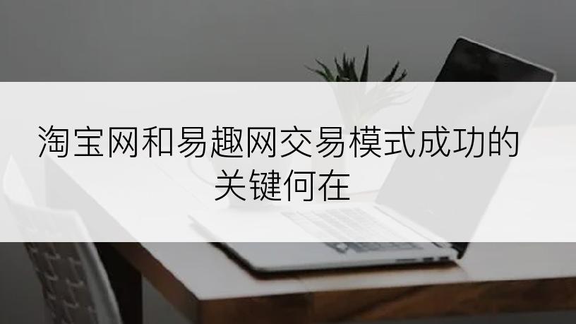 淘宝网和易趣网交易模式成功的关键何在