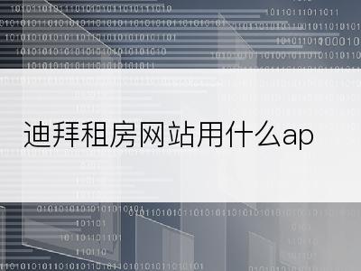 迪拜租房网站用什么app