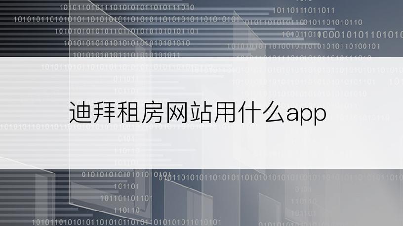 迪拜租房网站用什么app