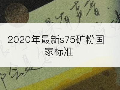 2020年最新s75矿粉国家标准