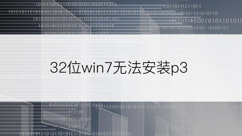 32位win7无法安装p3