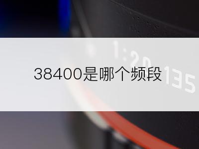 38400是哪个频段