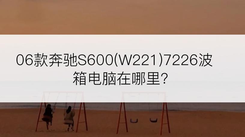 06款奔驰S600(W221)7226波箱电脑在哪里?