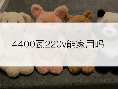 4400瓦220v能家用吗