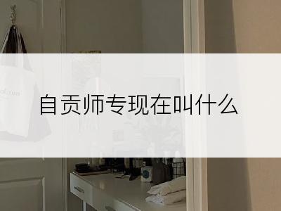 自贡师专现在叫什么