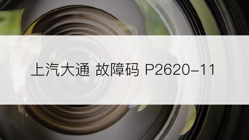 上汽大通 故障码 P2620-11