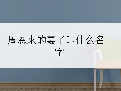 周恩来的妻子叫什么名字