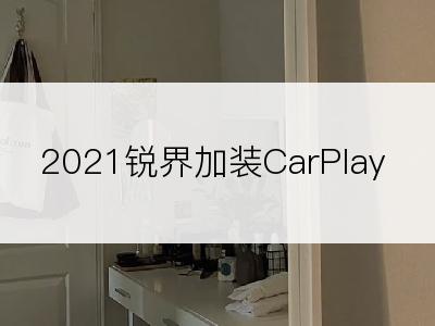 2021锐界加装CarPlay