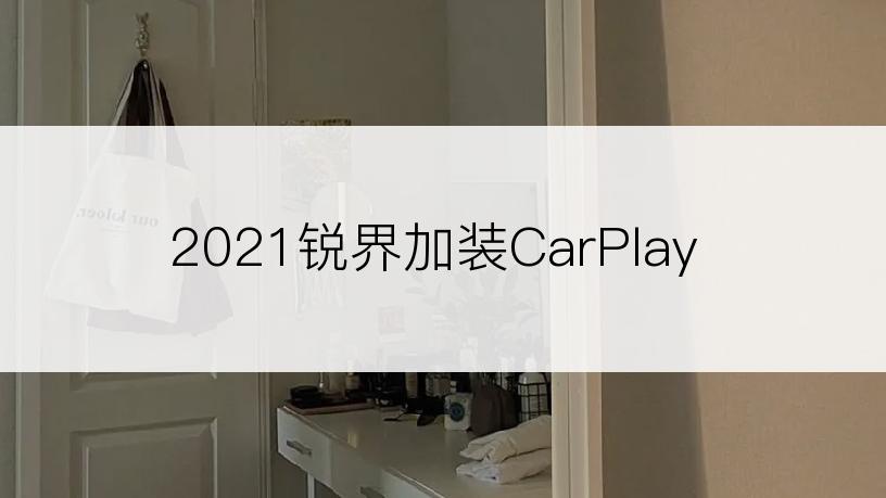 2021锐界加装CarPlay