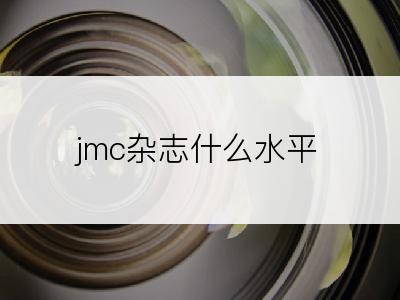 jmc杂志什么水平