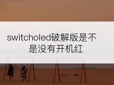 switcholed破解版是不是没有开机红