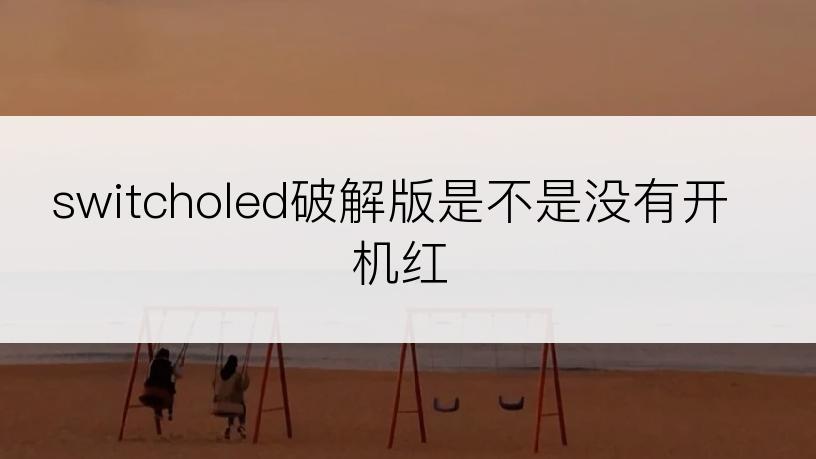 switcholed破解版是不是没有开机红