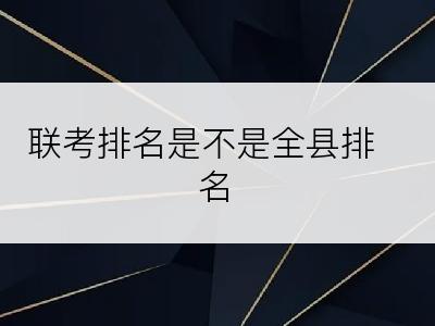 联考排名是不是全县排名