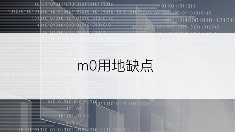 m0用地缺点