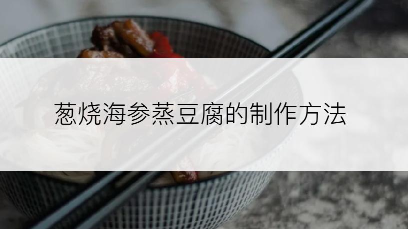 葱烧海参蒸豆腐的制作方法