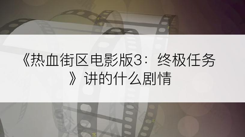 《热血街区电影版3：终极任务》讲的什么剧情