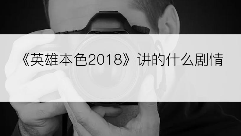 《英雄本色2018》讲的什么剧情