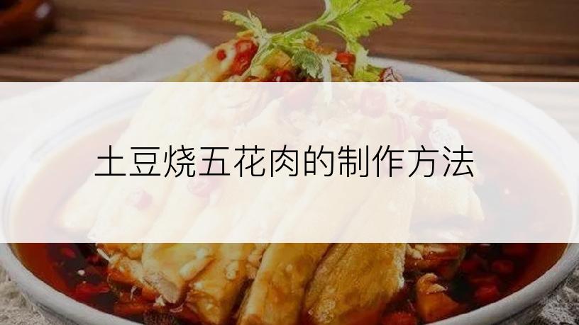 土豆烧五花肉的制作方法