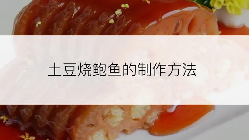 土豆烧鲍鱼的制作方法