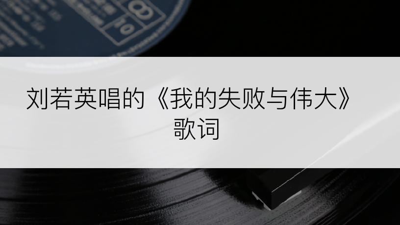 刘若英唱的《我的失败与伟大》歌词