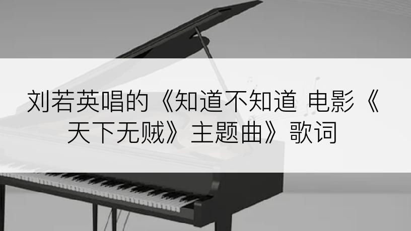 刘若英唱的《知道不知道 电影《天下无贼》主题曲》歌词