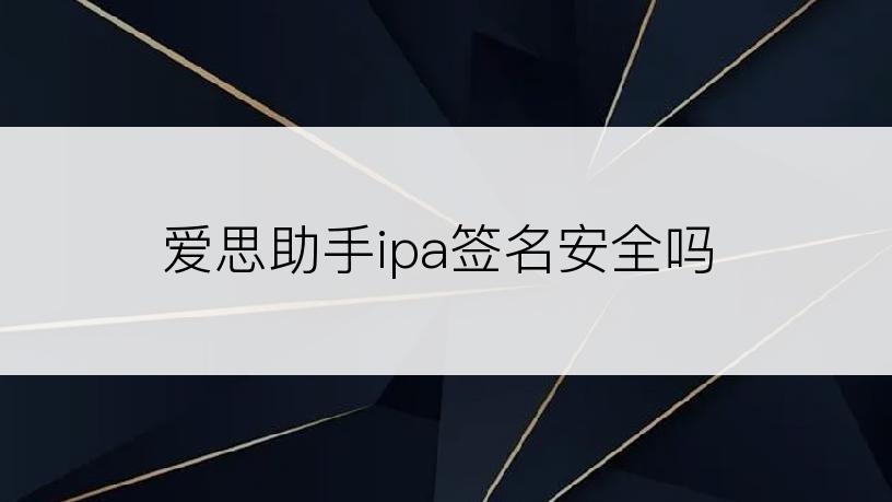 爱思助手ipa签名安全吗