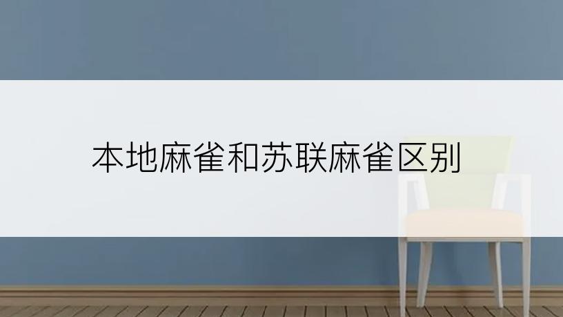 本地麻雀和苏联麻雀区别