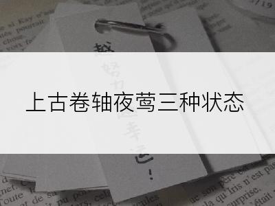 上古卷轴夜莺三种状态