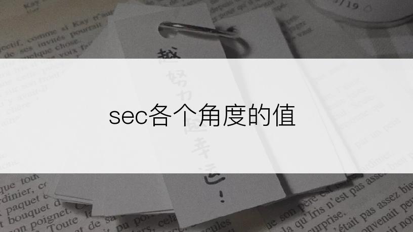 sec各个角度的值