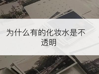 为什么有的化妆水是不透明