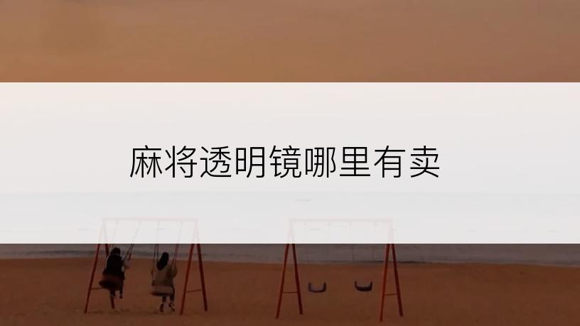 麻将透明镜哪里有卖