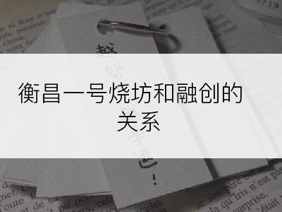 衡昌一号烧坊和融创的关系