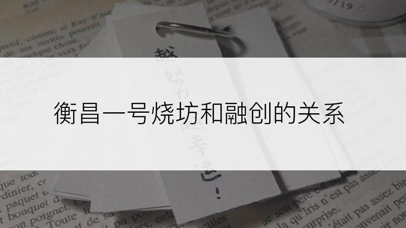 衡昌一号烧坊和融创的关系