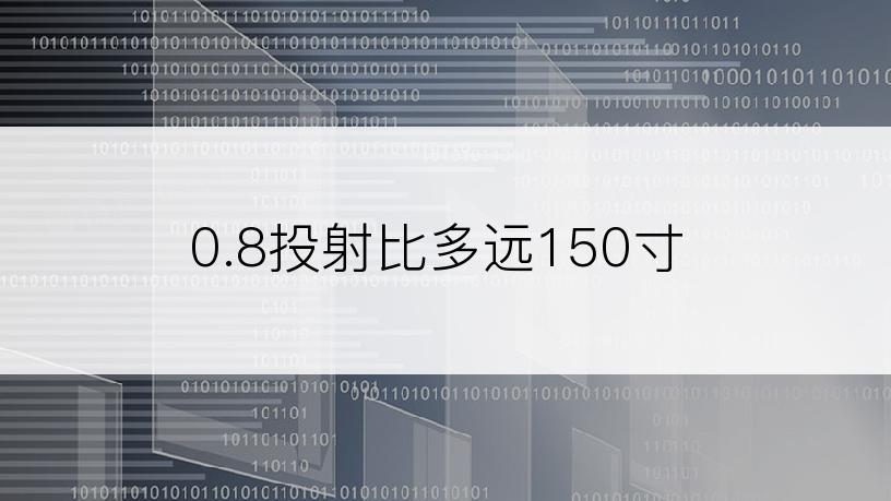 0.8投射比多远150寸