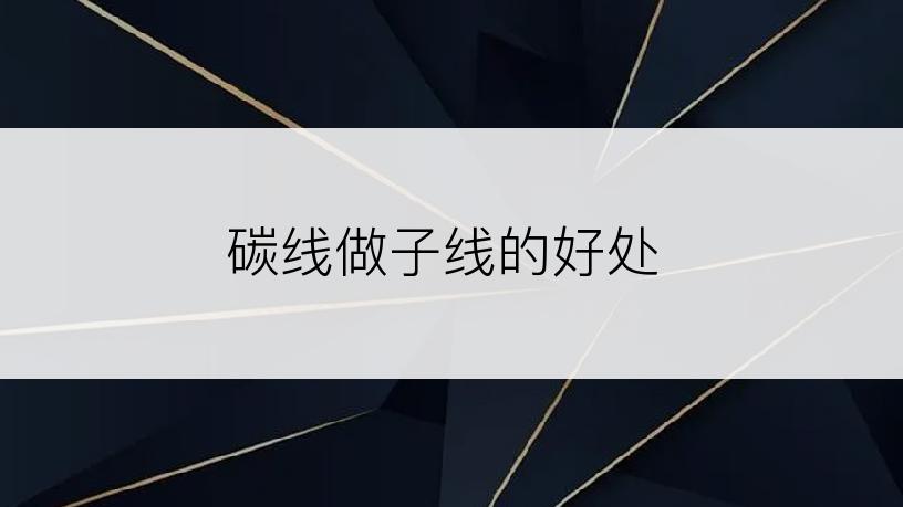 碳线做子线的好处