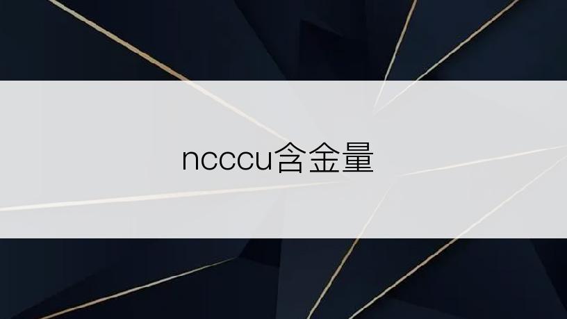 ncccu含金量