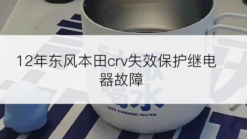 12年东风本田crv失效保护继电器故障