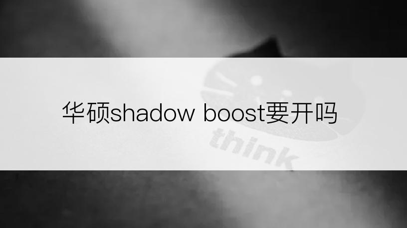 华硕shadow boost要开吗