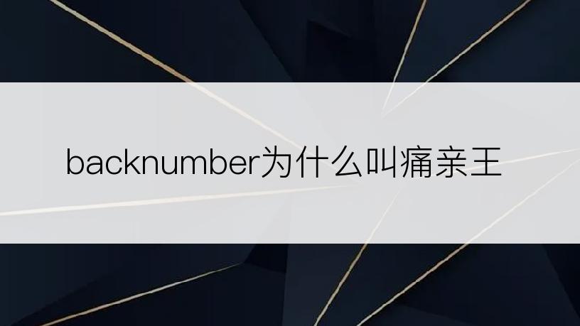 backnumber为什么叫痛亲王