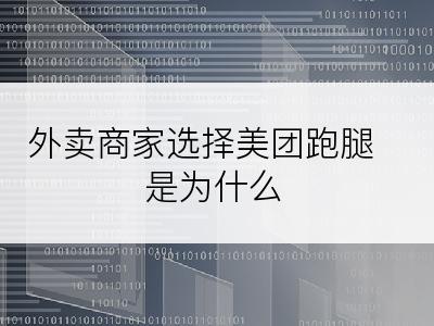 外卖商家选择美团跑腿是为什么