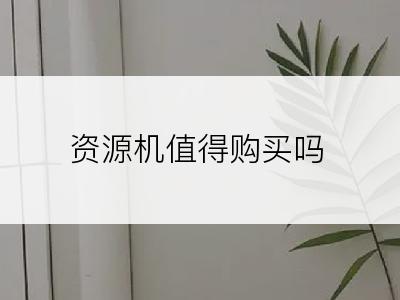 资源机值得购买吗