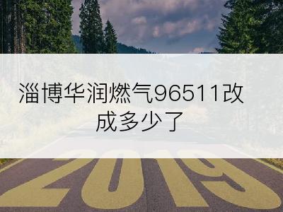 淄博华润燃气96511改成多少了