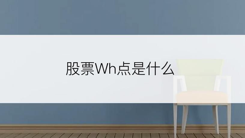 股票Wh点是什么