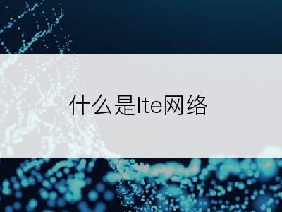 什么是lte网络