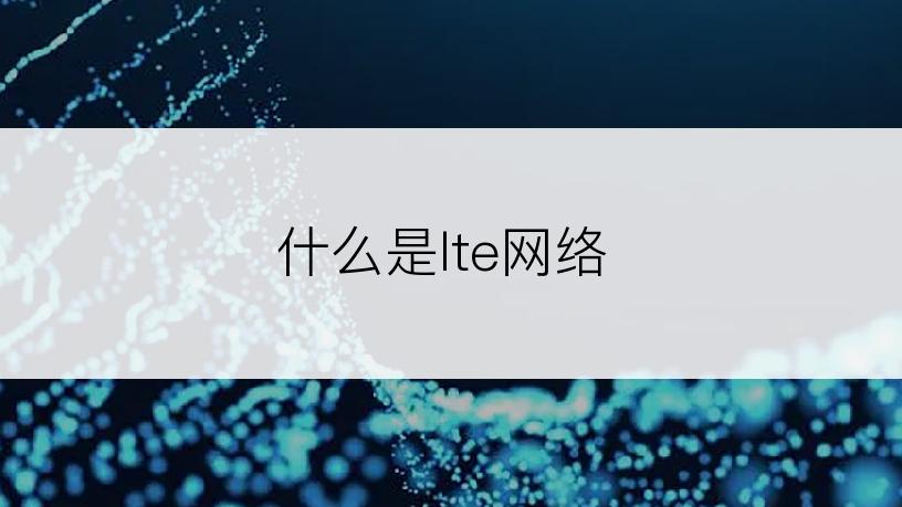 什么是lte网络