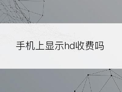 手机上显示hd收费吗