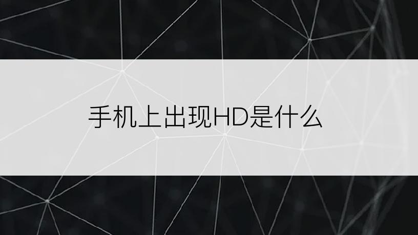 手机上出现HD是什么